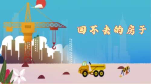 《事實(shí)評(píng)論》熱播 回不去的房子(圖1)