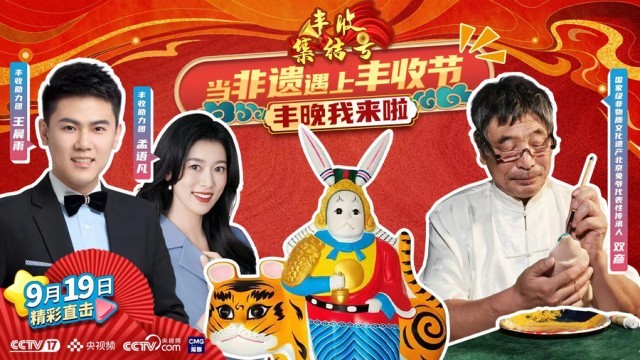 豐晚我來啦！《豐收集結(jié)號》探秘你不知道的“非遺”技藝(圖9)