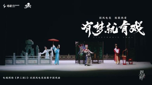 國風(fēng)電競，致敬熱愛丨《夢(mèng)三國2》有夢(mèng)就有戲