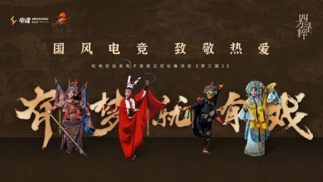 國風(fēng)電競，致敬熱愛丨《夢(mèng)三國2》有夢(mèng)就有戲