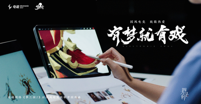 國風(fēng)電競，致敬熱愛丨《夢(mèng)三國2》有夢(mèng)就有戲