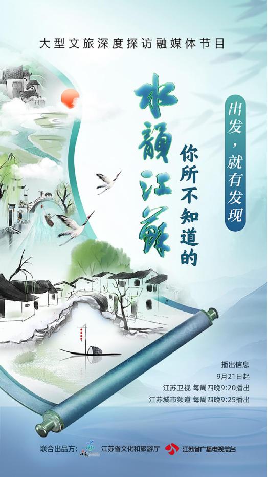尋訪紀實節(jié)目《你所不知道的水韻江蘇》開播(圖1)