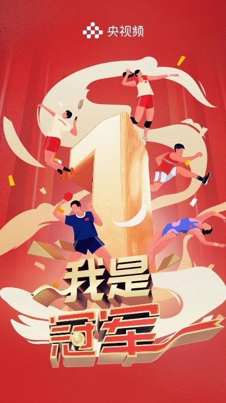 《我是冠軍》開播在即，聚焦中國軍團亞運榮耀(圖1)