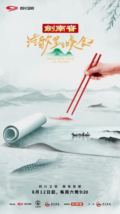 《詩(shī)歌里的美食》緊抓公眾情緒 與觀眾共同溯源中國(guó)傳統(tǒng)文化(圖1)