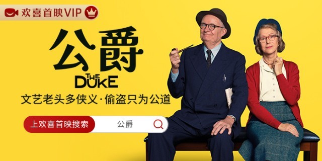 復(fù)盤百年離奇竊案 奧斯卡“雙雄”喜劇《公爵》全網(wǎng)獨(dú)播(圖1)
