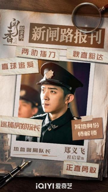 《聞香探案錄》熱血中二探長(zhǎng)鄭義飛 成就觀眾心中意難平(圖2)