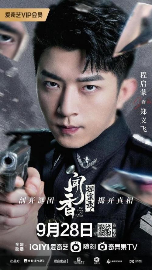 《聞香探案錄》熱血中二探長(zhǎng)鄭義飛 成就觀眾心中意難平(圖1)