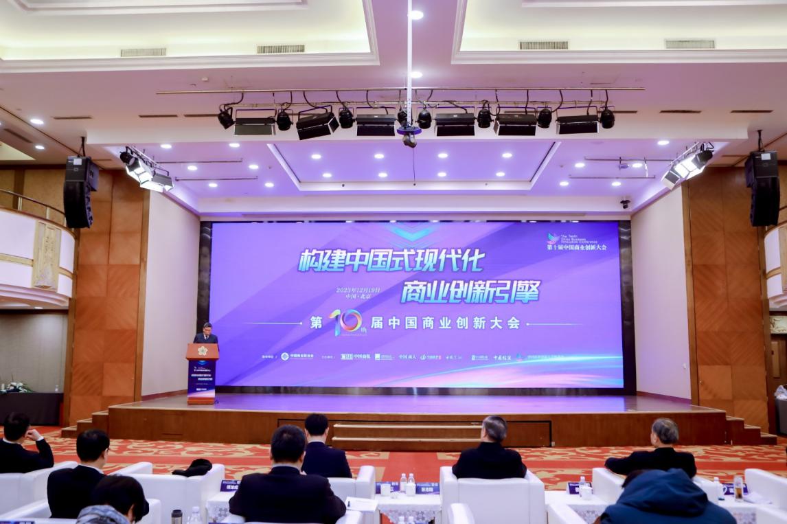 激發(fā)創(chuàng)新新活力 培育發(fā)展新動(dòng)能 ――第十屆中國商業(yè)創(chuàng)新大會在京順利召開(圖1)