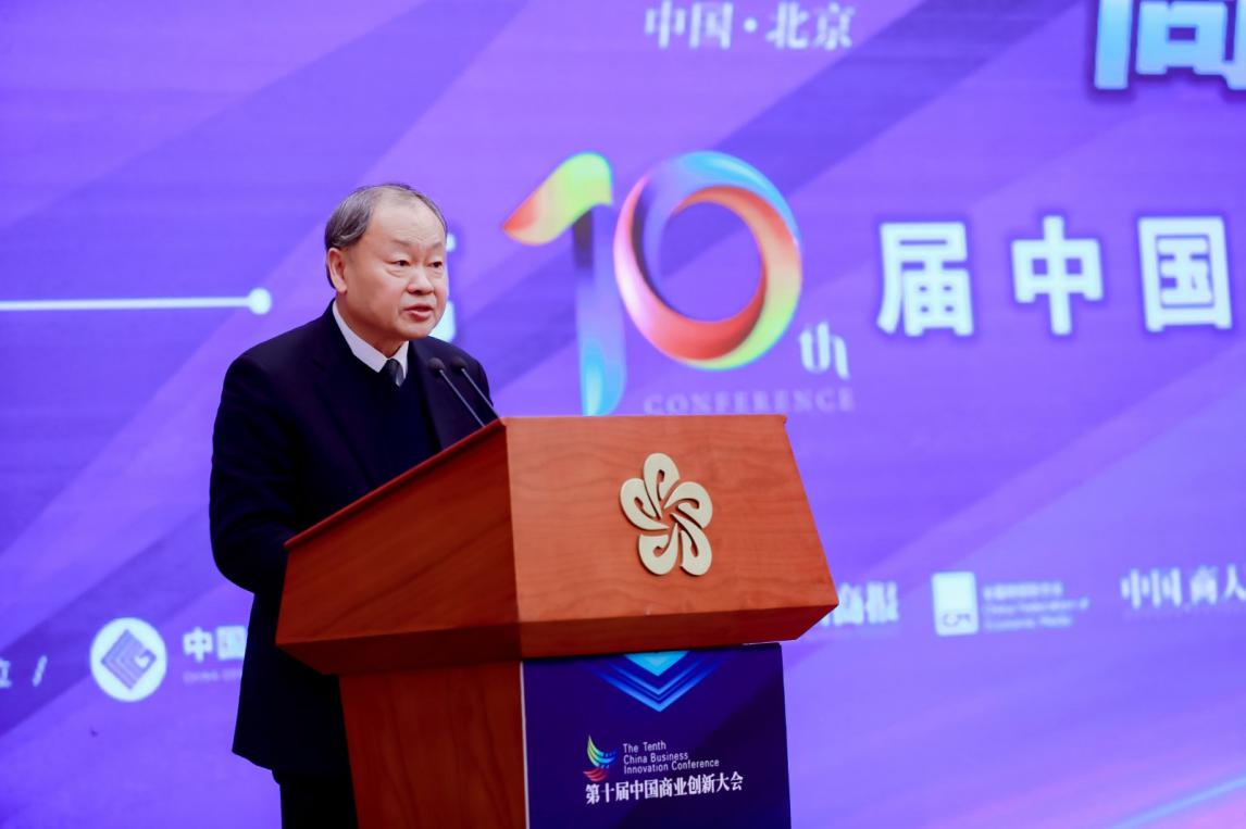 激發(fā)創(chuàng)新新活力 培育發(fā)展新動(dòng)能 ――第十屆中國商業(yè)創(chuàng)新大會在京順利召開(圖3)