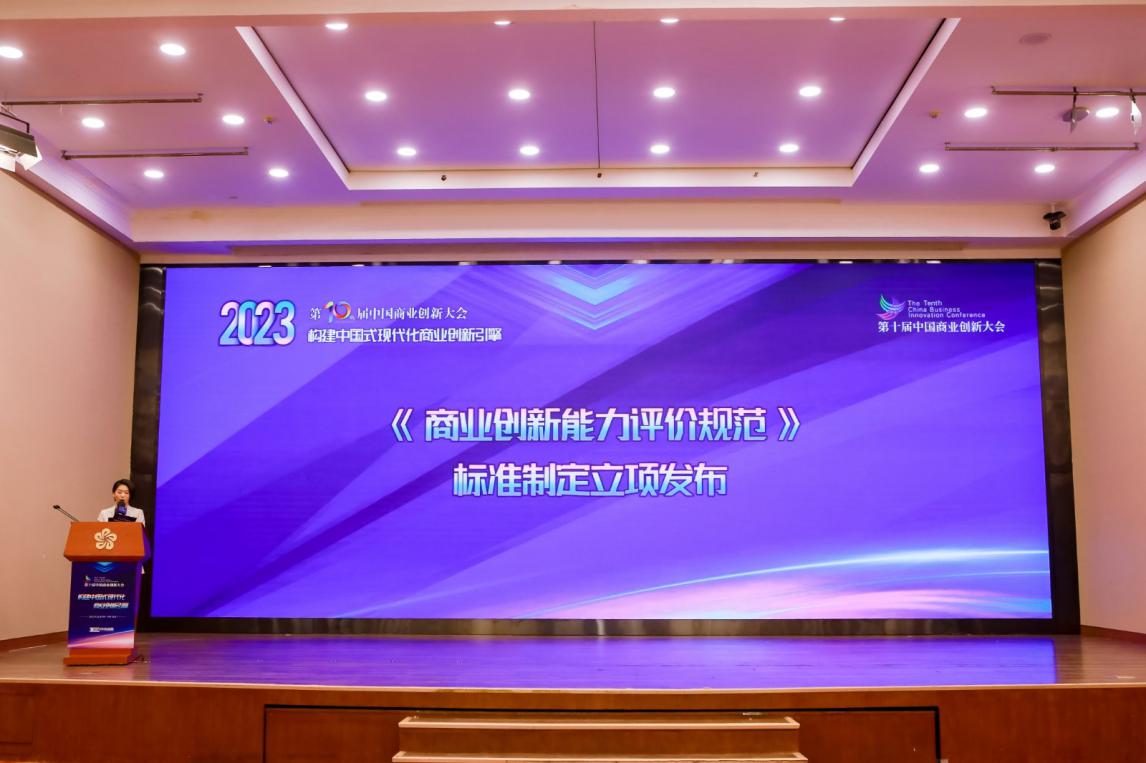 激發(fā)創(chuàng)新新活力 培育發(fā)展新動(dòng)能 ――第十屆中國商業(yè)創(chuàng)新大會在京順利召開(圖18)