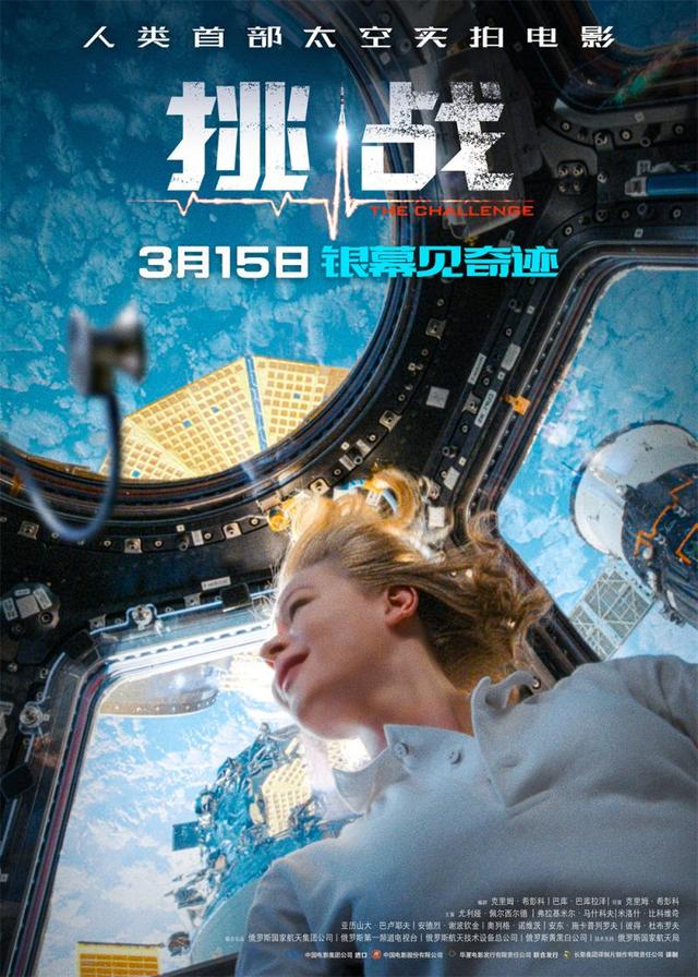 首部太空實拍電影《挑戰(zhàn)》定檔3月15日