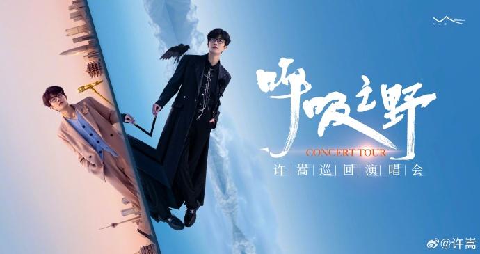 許嵩演唱會2024地點(diǎn)時間