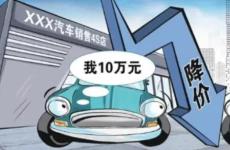 男子剛買完車就降價(jià)1.7萬(wàn)元 銷售“屏蔽朋友圈”故意不告知