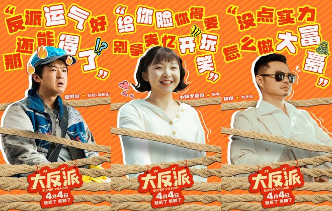 《大“反”派》曝短預告 創(chuàng)意十足笑梗不斷(圖1)