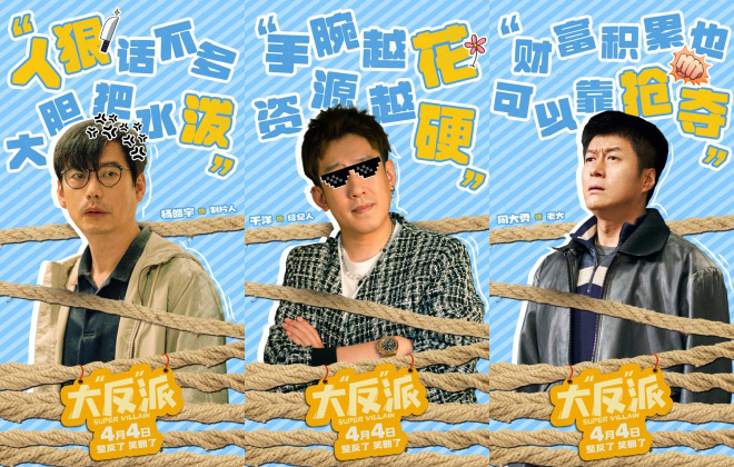 《大“反”派》曝短預告 創(chuàng)意十足笑梗不斷(圖3)