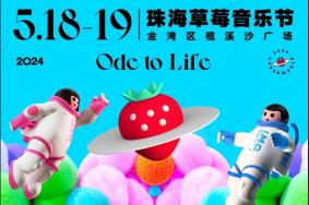 2024珠海草莓音樂(lè)節(jié)時(shí)間+門(mén)票+地點(diǎn)