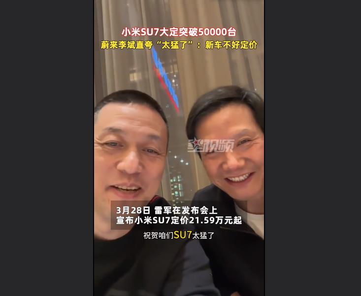 蔚來李斌和雷軍自拍夸小米SU7太猛了 新車不好定價(jià)(圖1)