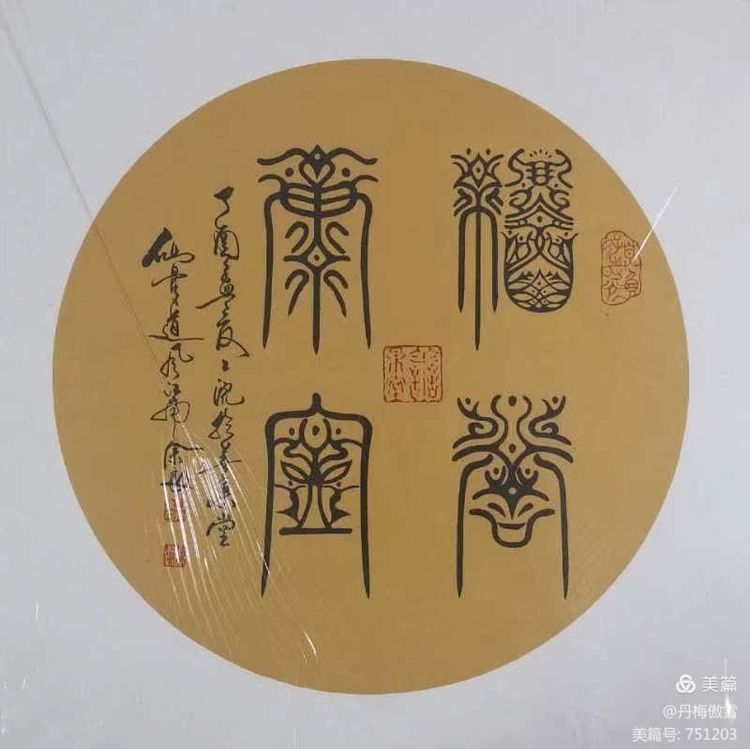 博采萬象貫古通今，筆神墨仙傳承千年——記中國抄經第一人，萬福圖騰創始人江南余良先生(圖68)
