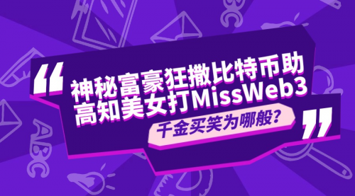 神秘富豪狂撒比特幣助高知美女打榜MissWeb3，千金買笑為哪般？