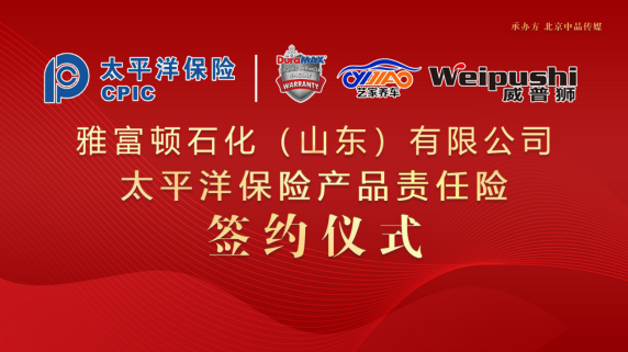 太平洋保險(xiǎn)為雅富頓承保產(chǎn)品責(zé)任險(xiǎn)，為消費(fèi)者保駕護(hù)航！