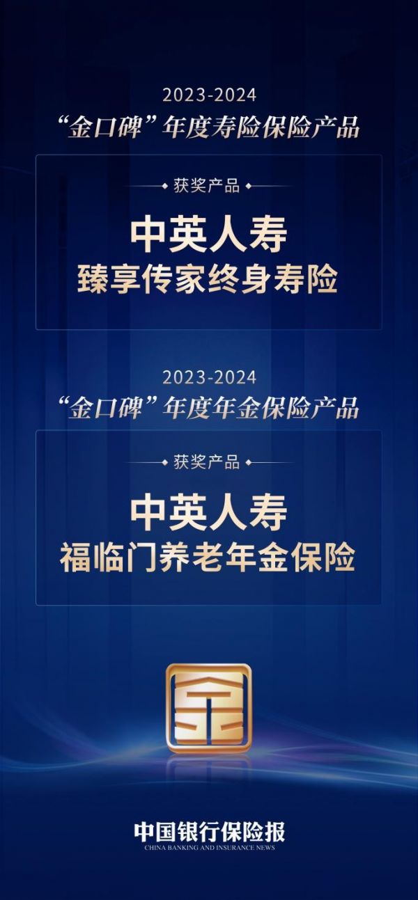 中英人壽福臨門養(yǎng)老年金與臻享傳家終身壽險(xiǎn)榮膺“金口碑”保險(xiǎn)產(chǎn)品大獎(jiǎng)