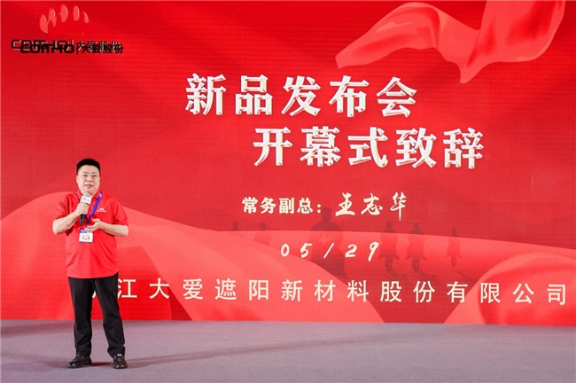 浙江大愛(ài)遮陽(yáng)新材料股份有限公司新品發(fā)布會(huì)圓滿成功  (圖2)