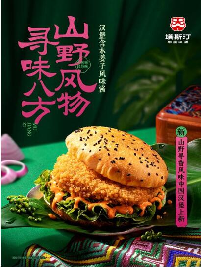 塔斯汀中國漢堡新品上市：探索山野風(fēng)味與民族美食的融合(圖2)
