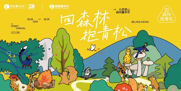 2024西山森林嘉年華圓滿(mǎn)落幕，引領(lǐng)生物多樣性保護(hù)新風(fēng)尚(圖1)