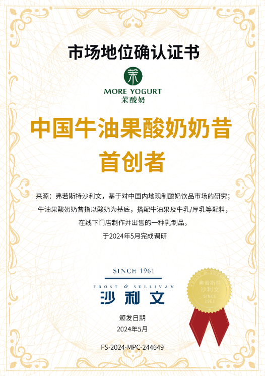 現(xiàn)制酸奶飲品先行者茉酸奶獲“中國牛油果酸奶奶昔首創(chuàng)者”認(rèn)證(圖1)