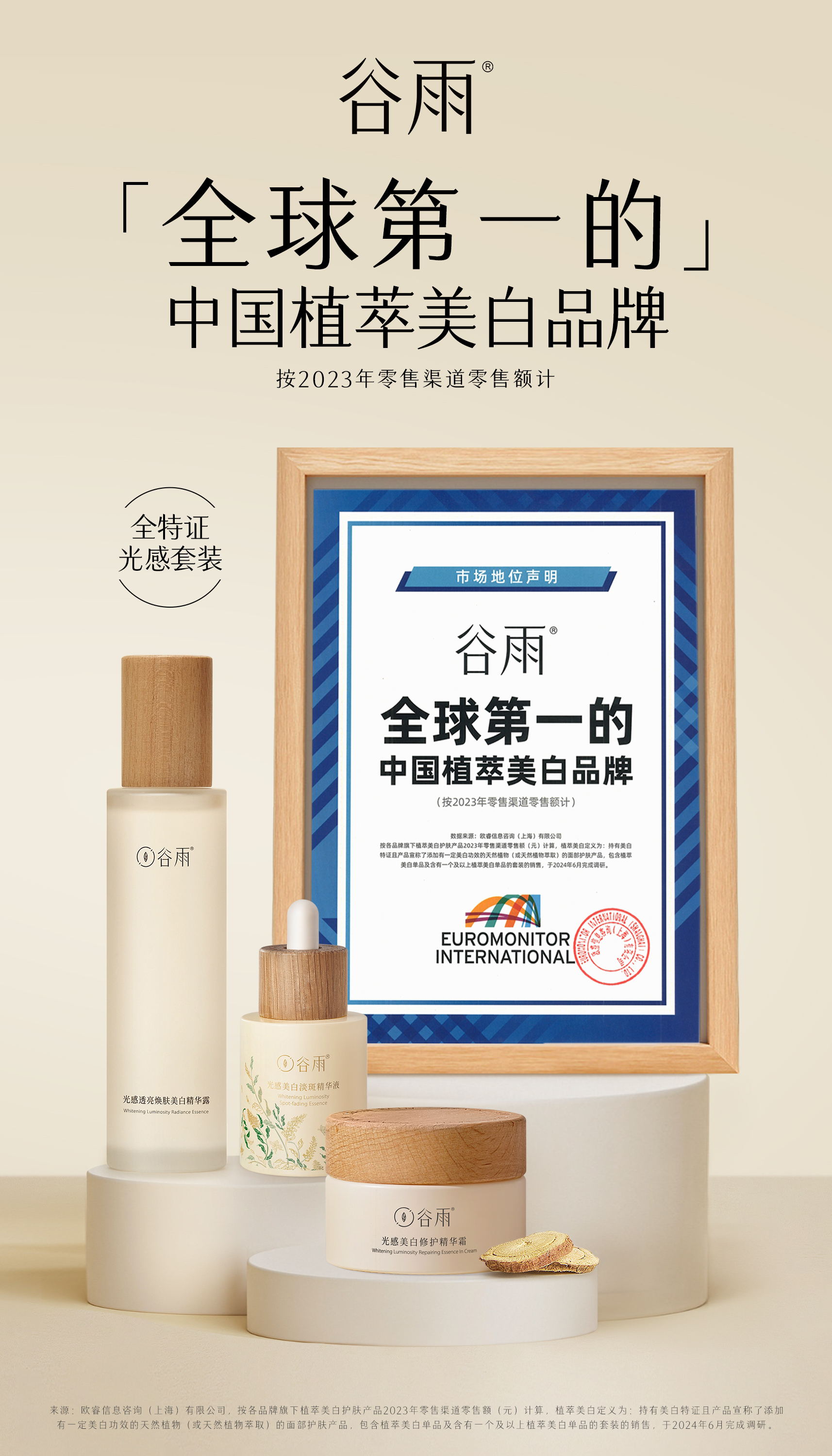 國貨品牌再創新高！谷雨榮獲“全球第一”權威認證！(圖1)