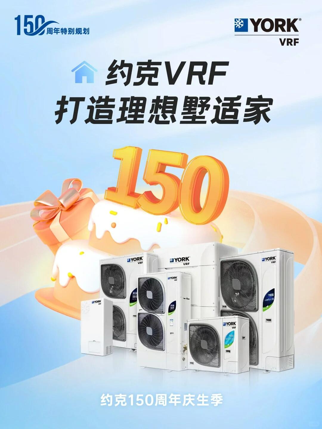 狂歡進行時！約克VRF中央空調(diào)攜多重好禮鉅惠來襲(圖1)