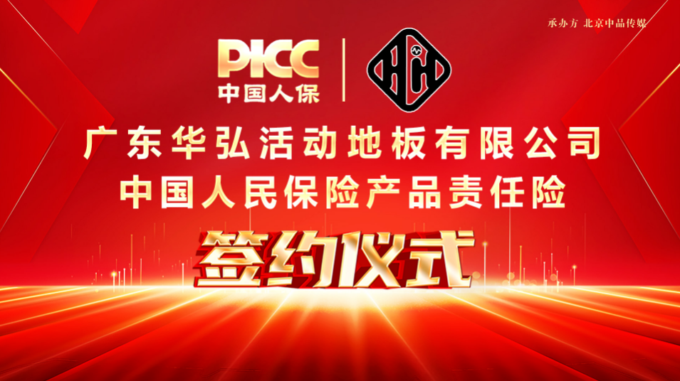中國人保為廣東華弘承保產品責任險，為消費者保駕護航！