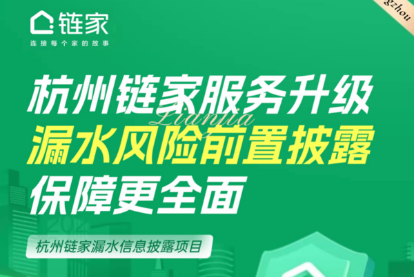 杭州鏈家“漏水信息披露”服務正式上線，破解房屋漏水四大難題！