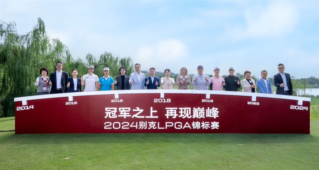 冠軍之上再現(xiàn)巔峰,2024別克LPGA錦標(biāo)賽正式啟幕 冠軍之上再現(xiàn)巔峰,2024別克LPGA錦標(biāo)賽正式啟幕(圖1)