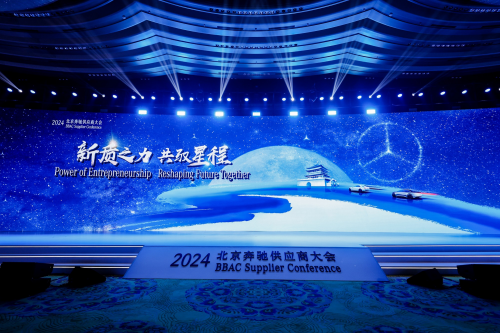 新質(zhì)之力 共馭星程 2024北京奔馳供應(yīng)商大會(huì)順利召開(kāi)(圖1)