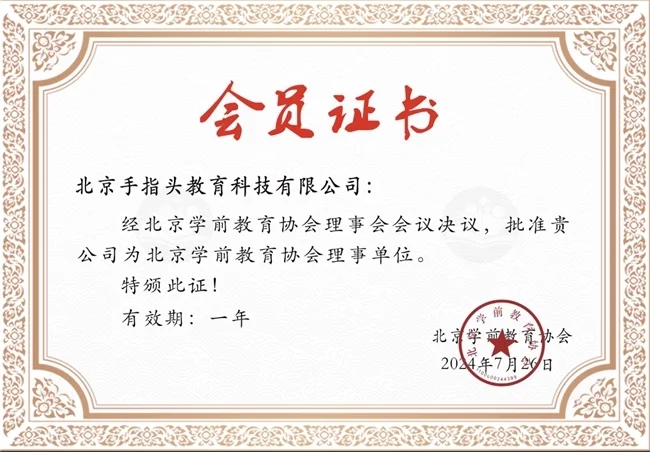 手指頭教育加入北京學前教育協(xié)會，共筑早教創(chuàng)新發(fā)展新標桿