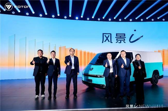 7.98萬(wàn)起！福田汽車全新一代純電動(dòng)中VAN風(fēng)景i重磅發(fā)布