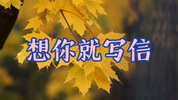 夜讀李菡萏:收到信就來夢(mèng)里相見 夜讀李菡萏:收到信就來夢(mèng)里相見(圖1)