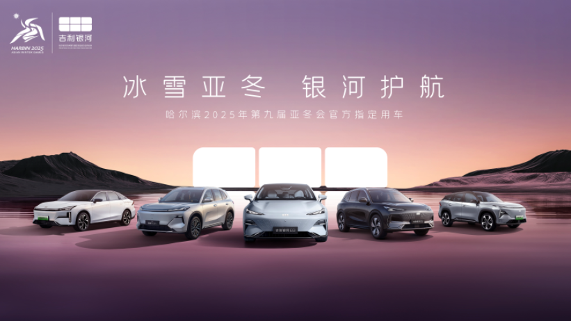 入列第9屆亞冬會官方指定用車 吉利銀河正式發(fā)運哈爾濱