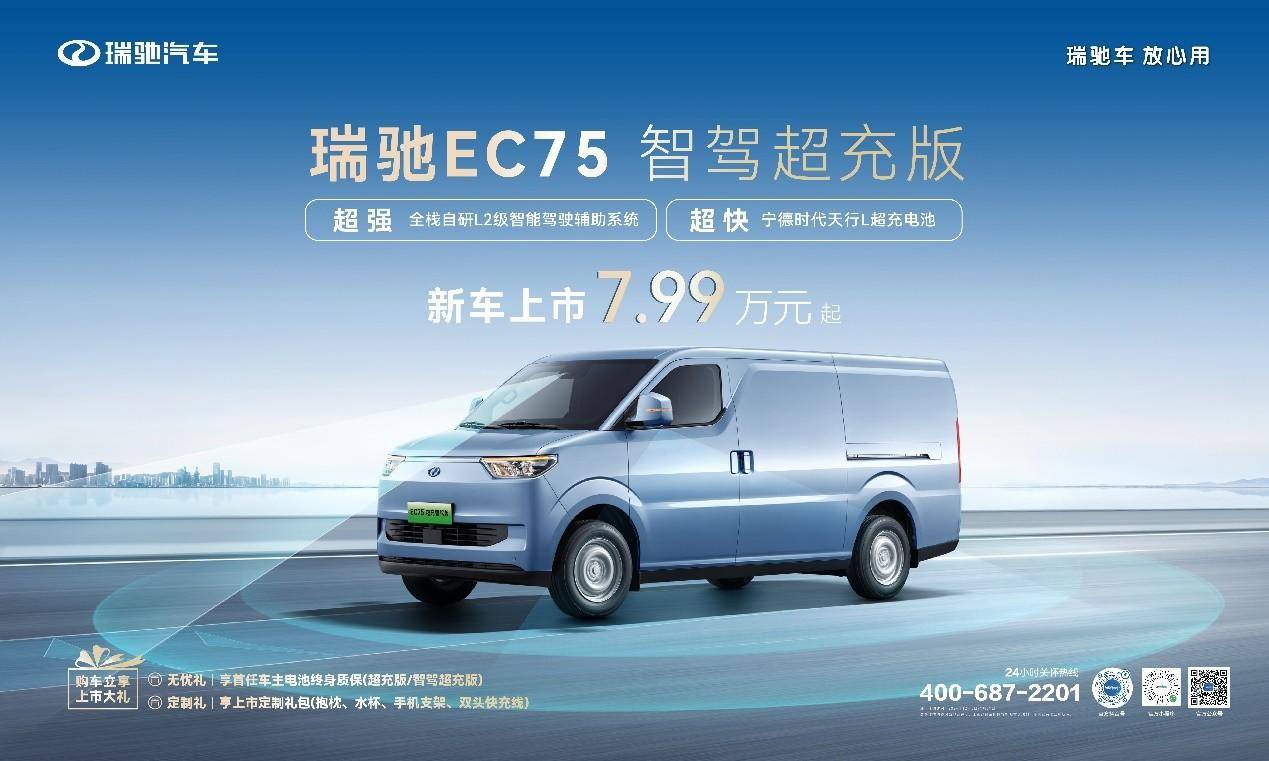 智駕領航，超充賦能！ 瑞馳EC75智駕超充版上市，7.99萬元起！(圖1)