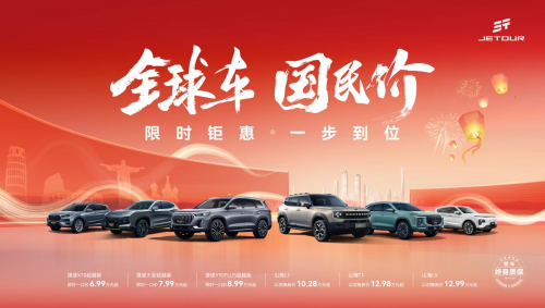 限時鉅惠 一步到位，幸福2025迎捷途汽車開年福利