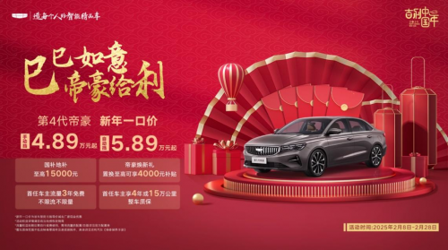 新年全系一口價，帝豪優惠再加碼！吉利第4代帝豪自動擋殺入5萬級