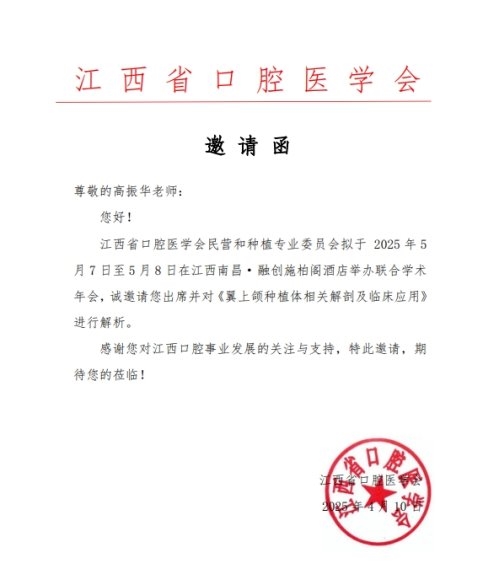 高振華受邀江西省口腔醫(yī)學(xué)會(huì)學(xué)術(shù)年會(huì) 鼎植專利穿翼種植新路徑讓缺牙人笑開(kāi)懷(圖1)