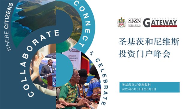 2025年圣基茨和尼維斯投資門戶峰會：樹立可持續(xù)投資與創(chuàng)新標(biāo)桿(圖1)